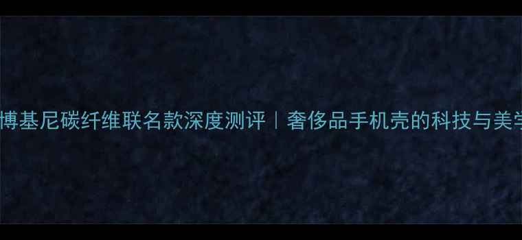 图片 📱OPPO兰博基尼碳纤维联名款深度测评｜奢侈品手机壳的科技与美学碰撞🔥2