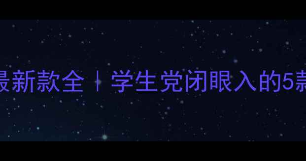 图片 📱OPPO千元机最新款全｜学生党闭眼入的5款宝藏机型！💰