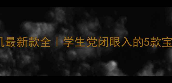 OPPO千元机最新款全学生党闭眼入的5款宝藏机型