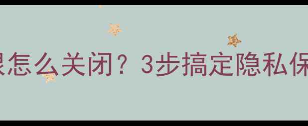 图片 📱OPPO手机摄像头权限怎么关闭？3步搞定隐私保护！手把手教你设置1