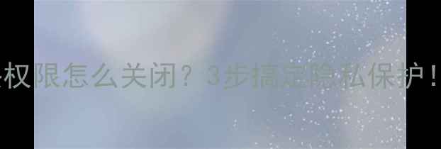 图片 📱OPPO手机摄像头权限怎么关闭？3步搞定隐私保护！手把手教你设置2
