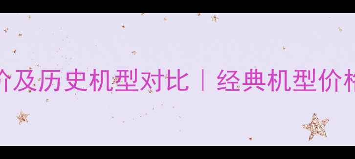 图片 📱iPhone5官网报价及历史机型对比｜经典机型价格回顾与选购指南1
