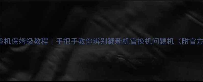 图片 📱iPhone6验机保姆级教程｜手把手教你辨别翻新机官换机问题机（附官方验机工具）