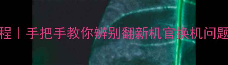 图片 📱iPhone6验机保姆级教程｜手把手教你辨别翻新机官换机问题机（附官方验机工具）1