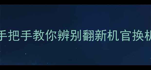 iPhone6验机保姆级教程手把手教你辨别翻新机官换机问题机附官方验机工具
