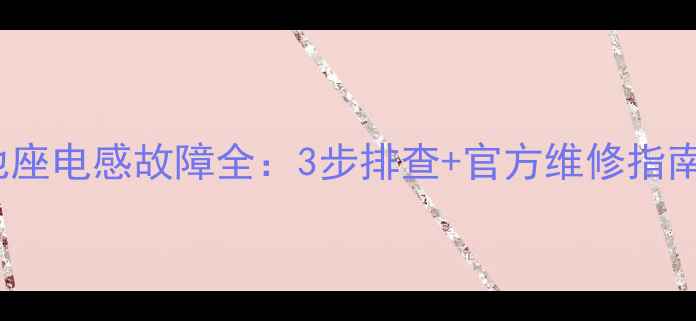 iPhone电池座电感故障全3步排查官方维修指南附视频