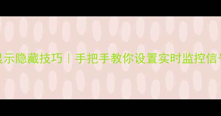 iPhone网速显示隐藏技巧手把手教你设置实时监控信号格流量消耗