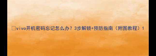 图片 📱vivo开机密码忘记怎么办？3步解锁+预防指南（附图教程）1