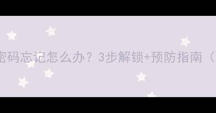 vivo开机密码忘记怎么办3步解锁预防指南附图教程