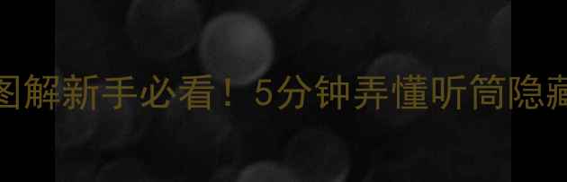 vivo手机听筒位置图解新手必看5分钟弄懂听筒隐藏技巧常见故障解决