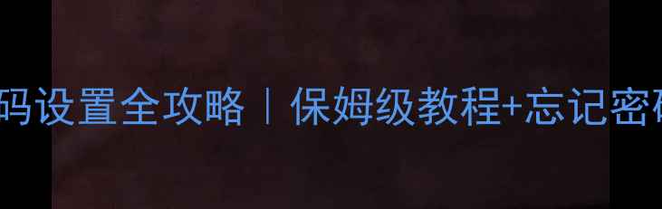 图片 📱vivo手机密码设置全攻略｜保姆级教程+忘记密码急救指南🔒1