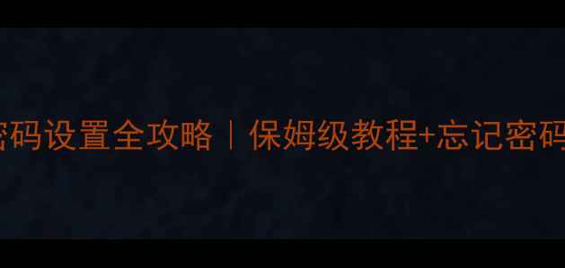 图片 📱vivo手机密码设置全攻略｜保姆级教程+忘记密码急救指南🔒2