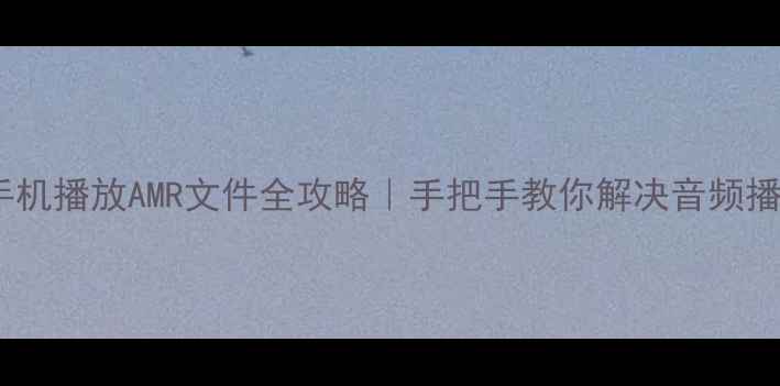 vivo手机播放AMR文件全攻略手把手教你解决音频播放难题
