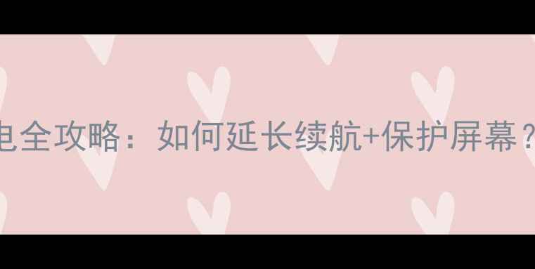 图片 📱vivo曲面屏手机充电全攻略：如何延长续航+保护屏幕？💡实用技巧大公开！