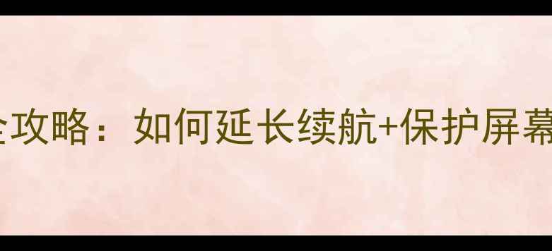 vivo曲面屏手机充电全攻略如何延长续航保护屏幕实用技巧大公开