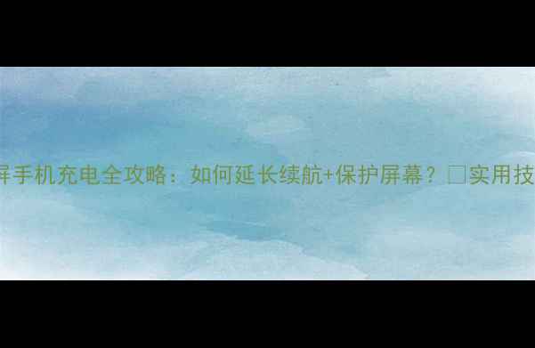 图片 📱vivo曲面屏手机充电全攻略：如何延长续航+保护屏幕？💡实用技巧大公开！2
