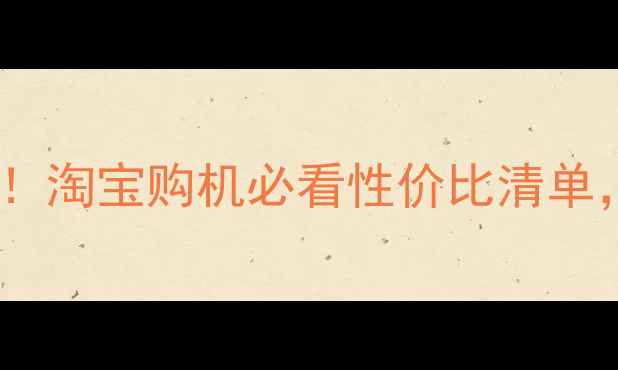 图片 📱vivo最新款全测评！淘宝购机必看性价比清单，附隐藏优惠攻略🔥1