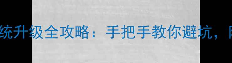 三星GalaxyA13系统升级全攻略手把手教你避坑附最新版本安装教程