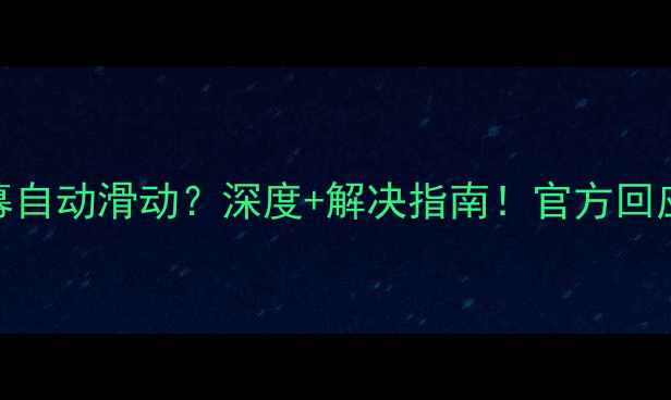 图片 📱三星手机屏幕自动滑动？深度+解决指南！官方回应+用户实测🔥2