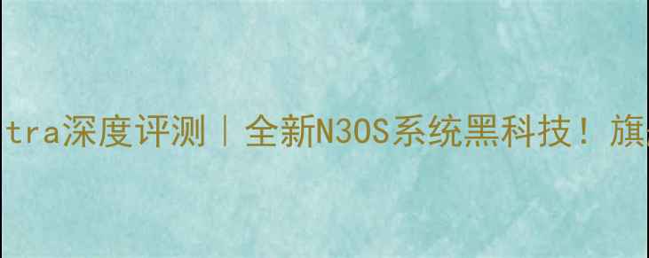 图片 📱努比亚Z50Ultra深度评测｜全新N3OS系统黑科技！旗舰体验全公开1