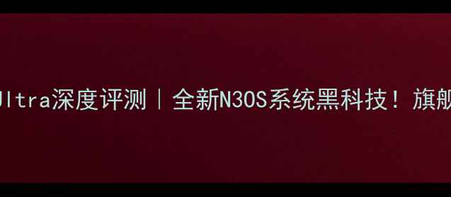 图片 📱努比亚Z50Ultra深度评测｜全新N3OS系统黑科技！旗舰体验全公开2