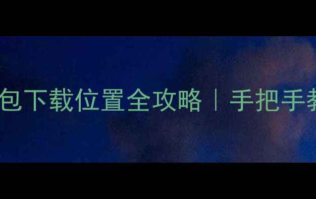 华为手机系统更新包下载位置全攻略手把手教你怎么找怎么装