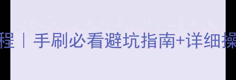 华为荣耀8手刷保姆级教程手刷必看避坑指南详细操作步骤附工具推荐