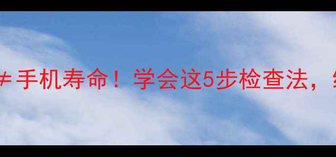 图片 📱安卓党必看电池容量≠手机寿命！学会这5步检查法，续航焦虑秒变省电达人2