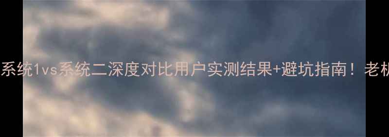 图片 📱小米2S系统1vs系统二深度对比用户实测结果+避坑指南！老机党必看1