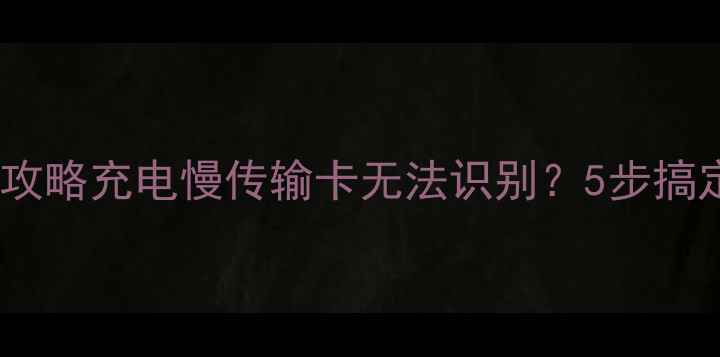 图片 📱小米手机USB连接问题全攻略充电慢传输卡无法识别？5步搞定你的手机USB使用难题！1