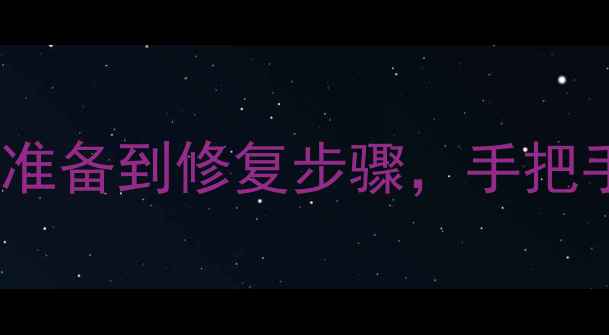 图片 📱手机屏幕拆装全教程：从工具准备到修复步骤，手把手教你更换屏幕（附工具清单）1
