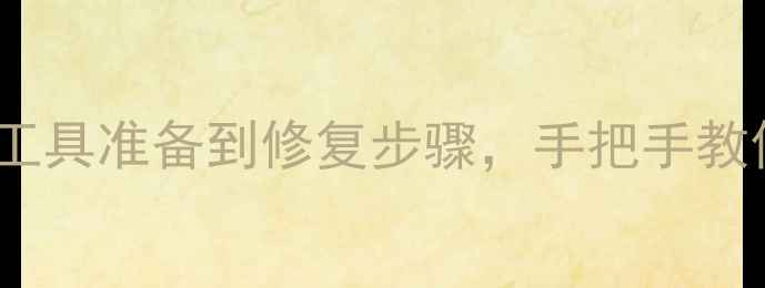 图片 📱手机屏幕拆装全教程：从工具准备到修复步骤，手把手教你更换屏幕（附工具清单）2