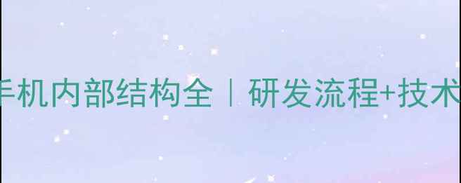 最新vivo手机内部结构全研发流程技术架构深度