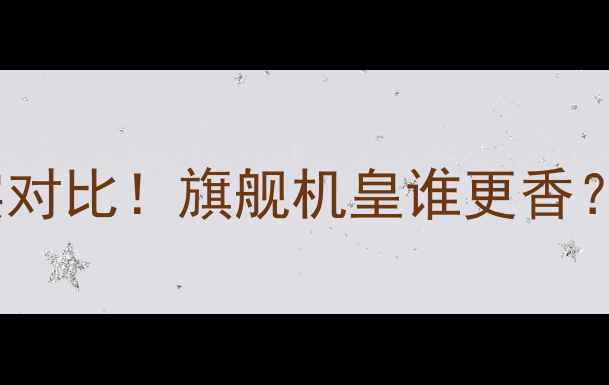 苹果7vs小米6真实对比旗舰机皇谁更香看完再决定换机