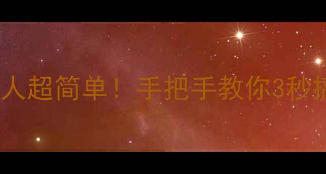 苹果手机删除联系人超简单手把手教你3秒搞定附图文教程