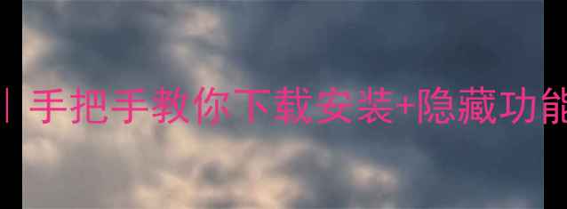 苹果手机汤不热使用全攻略手把手教你下载安装隐藏功能最新版技巧附官方链接