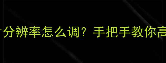 图片 📱苹果手机照片分辨率怎么调？手把手教你高清拍摄秘籍✨2