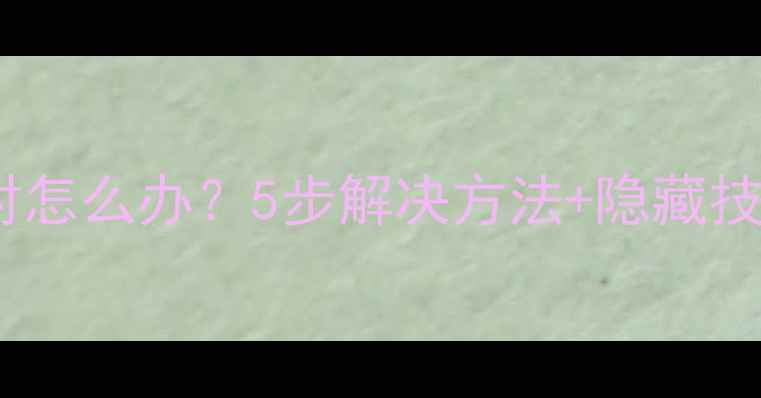 苹果蓝牙无法配对怎么办5步解决方法隐藏技巧附图解教程