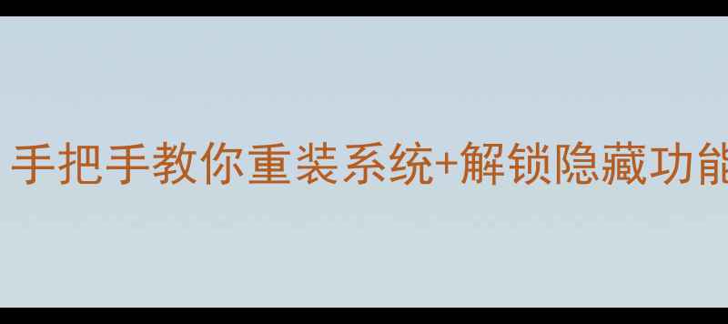 荣耀X6刷机全攻略手把手教你重装系统解锁隐藏功能系统流畅到飞起