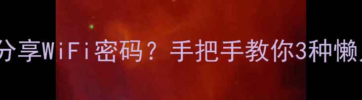 图片 📱💡OPPO手机如何快速分享WiFi密码？手把手教你3种懒人操作（附图文教程）1