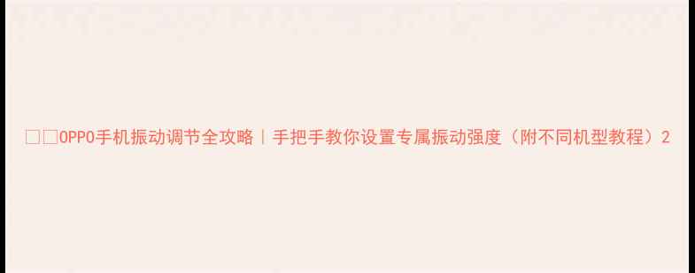 图片 📱💡OPPO手机振动调节全攻略｜手把手教你设置专属振动强度（附不同机型教程）2