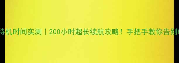 图片 🔋5S电池待机时间实测｜200小时超长续航攻略！手把手教你告别电量焦虑2