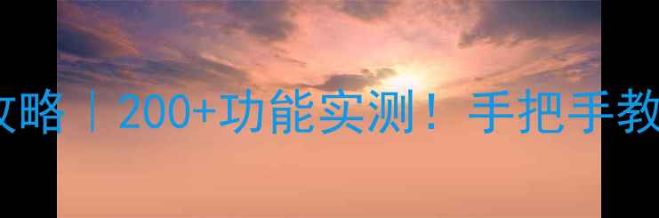 图片 🔥OPPO手环8选购攻略｜200+功能实测！手把手教你避坑选到真香款