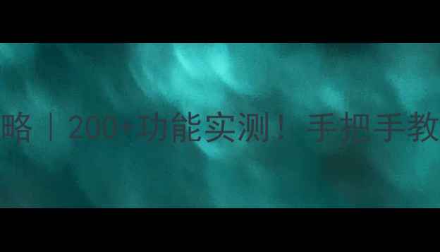 OPPO手环8选购攻略200功能实测手把手教你避坑选到真香款