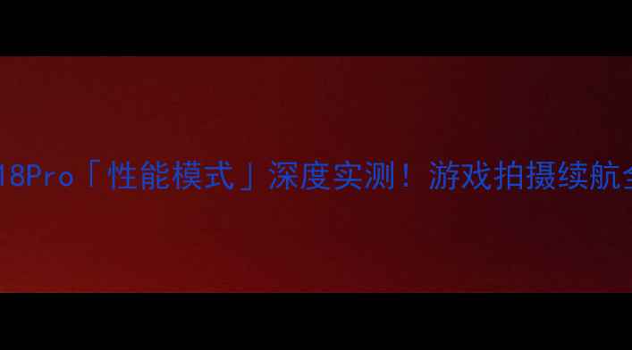 vivoS18Pro性能模式深度实测游戏拍摄续航全开挂