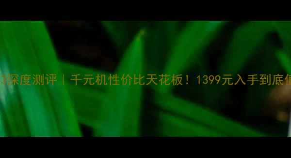 图片 🔥vivoY83深度测评｜千元机性价比天花板！1399元入手到底值不值？2