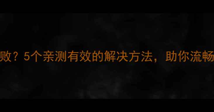 华为P10系统升级失败5个亲测有效的解决方法助你流畅升级鸿蒙系统