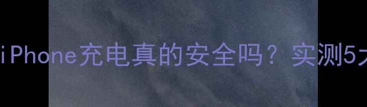 图片 🔥安卓充电器给iPhone充电真的安全吗？实测5大真相大公开！1