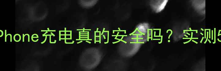 图片 🔥安卓充电器给iPhone充电真的安全吗？实测5大真相大公开！2