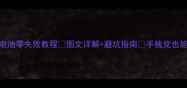图片 🔥手机换电池零失败教程✅图文详解+避坑指南💡手残党也能轻松学会